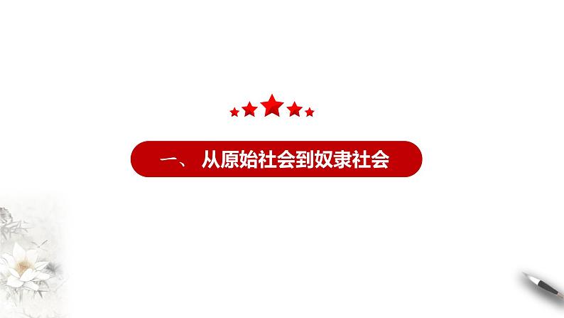 1.1《原始社会的解体和阶级社会的演进》课件+教案+同步练习05