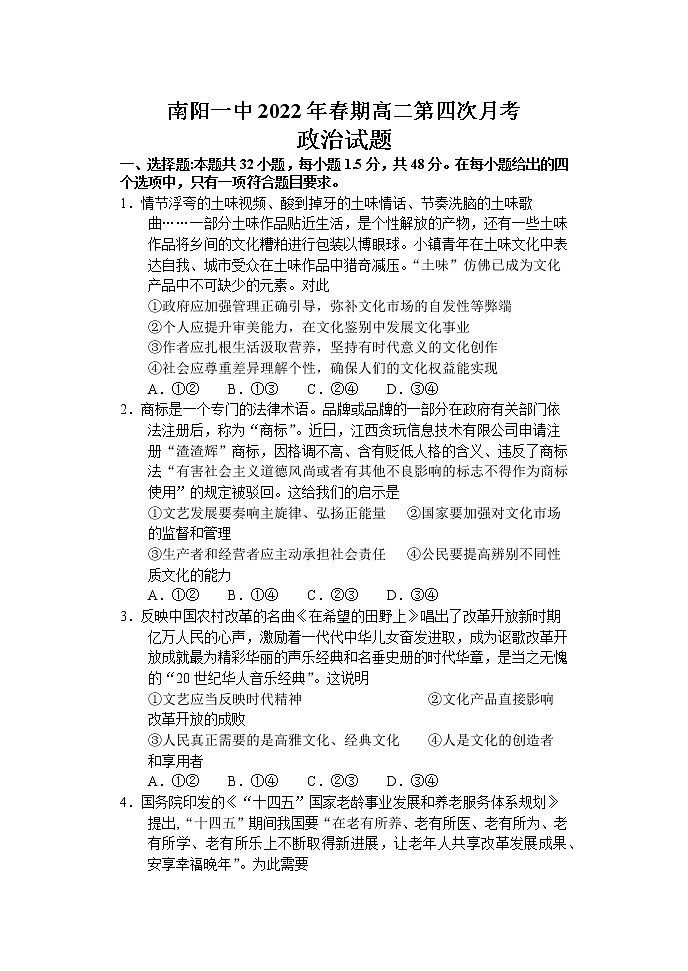 河南省南阳市第一中学校2021-2022学年下学期高二第四次月考政治试题Word版含答案第1页