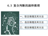 高中政治 (道德与法治)人教统编版选择性必修3 逻辑与思维第二单元 遵循逻辑思维规则第六课 掌握演绎推理方法复合判断的演绎推理方法教课课件ppt