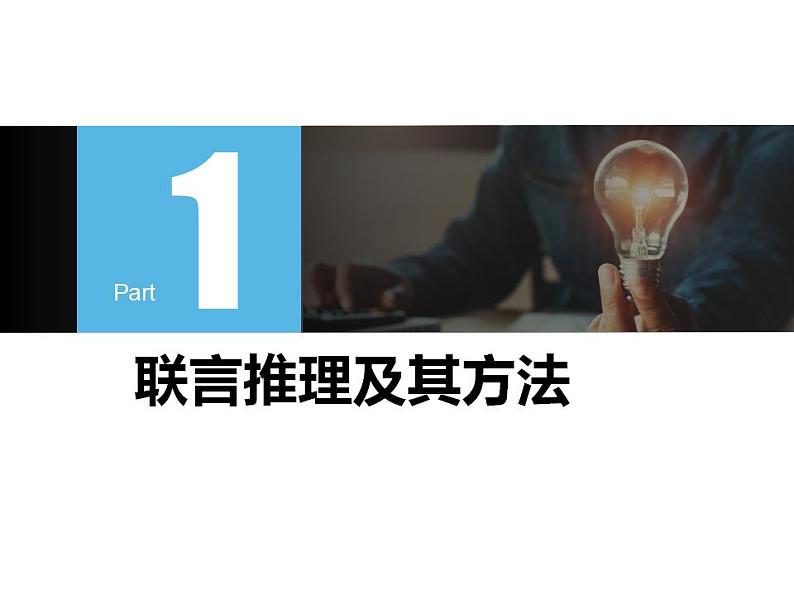 6.3复合判断的演绎推理方法课件-2021-2022学年高中政治统编版选择性必修三逻辑与思维第3页