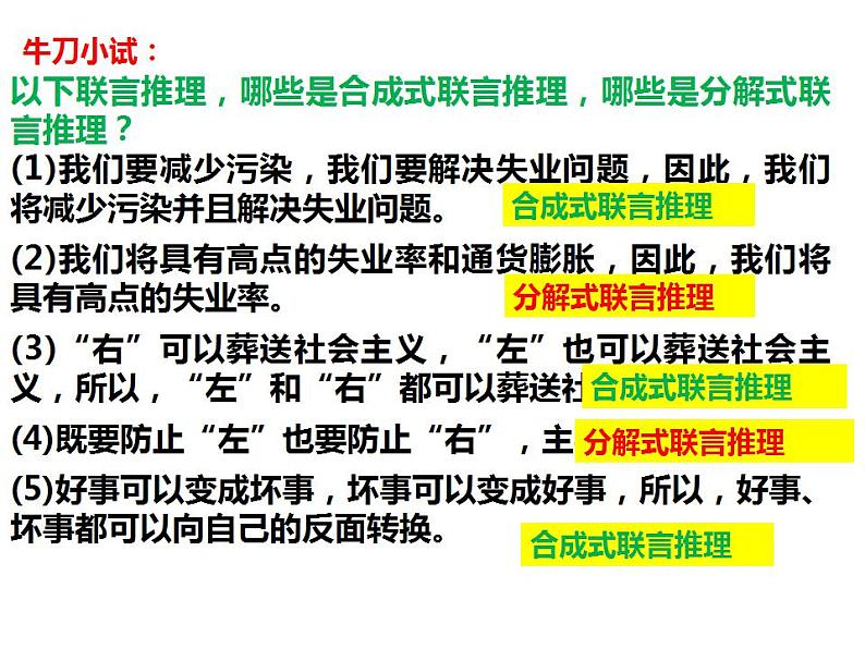 6.3复合判断的演绎推理方法课件-2021-2022学年高中政治统编版选择性必修三逻辑与思维第8页