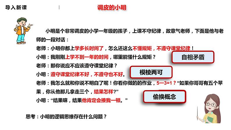 2.2逻辑思维的基本要求课件-2021-2022学年高中政治统编版选择性必修三逻辑与思维01