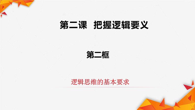 2.2逻辑思维的基本要求课件-2021-2022学年高中政治统编版选择性必修三逻辑与思维02