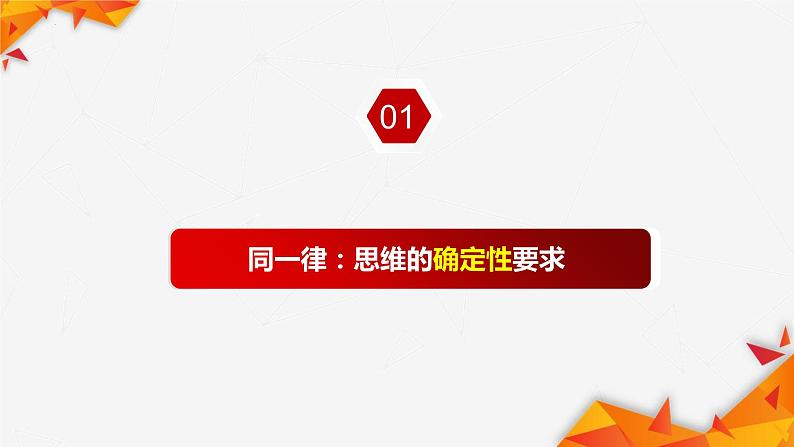 2.2逻辑思维的基本要求课件-2021-2022学年高中政治统编版选择性必修三逻辑与思维05