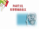 3.1科学思维的含义与特征课件-2021-2022学年高中政治统编版选择性必修三逻辑与思维