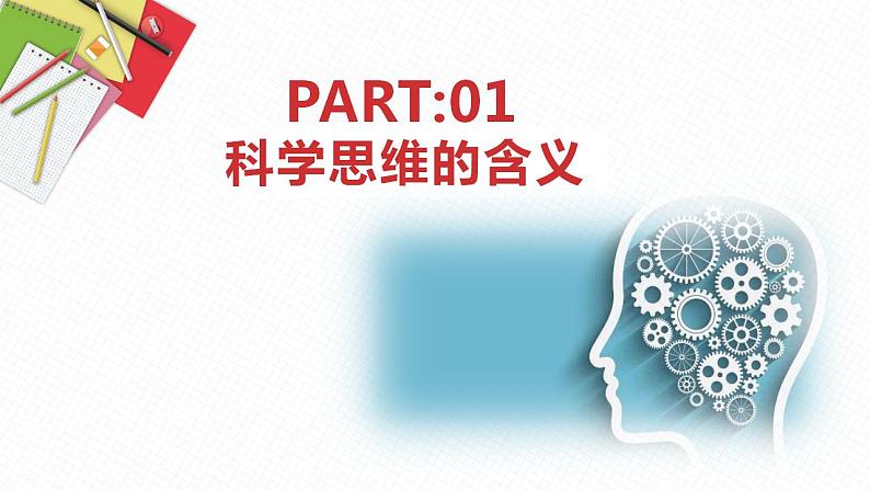 3.1科学思维的含义与特征课件-2021-2022学年高中政治统编版选择性必修三逻辑与思维第3页