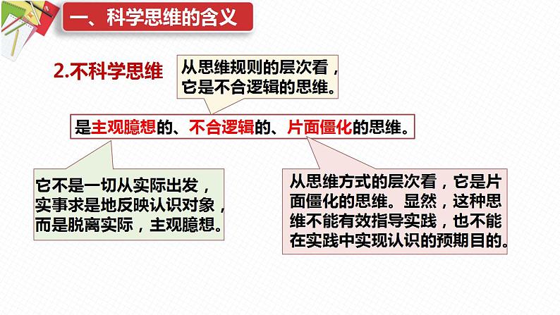 3.1科学思维的含义与特征课件-2021-2022学年高中政治统编版选择性必修三逻辑与思维第6页