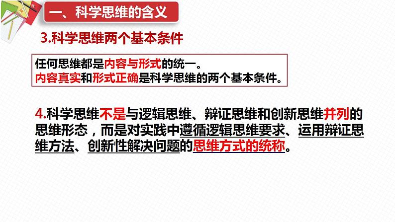 3.1科学思维的含义与特征课件-2021-2022学年高中政治统编版选择性必修三逻辑与思维第7页