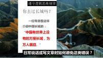 高中政治 (道德与法治)人教统编版选择性必修3 逻辑与思维第一单元 树立科学思维观念第二课 把握逻辑要义逻辑思维的基本要求课前预习ppt课件