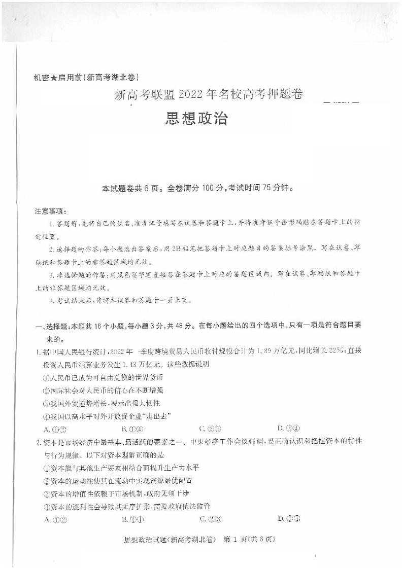 湖北省华大新高考联盟2022届名校高三押题卷政治试题（pdf版 含详解）01