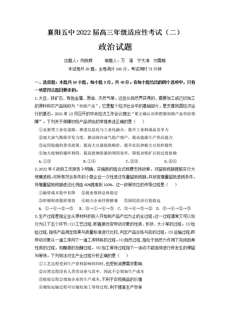 2022届湖北省襄阳市第五中学高三适应性考试（二）（二模）政治试卷第1页