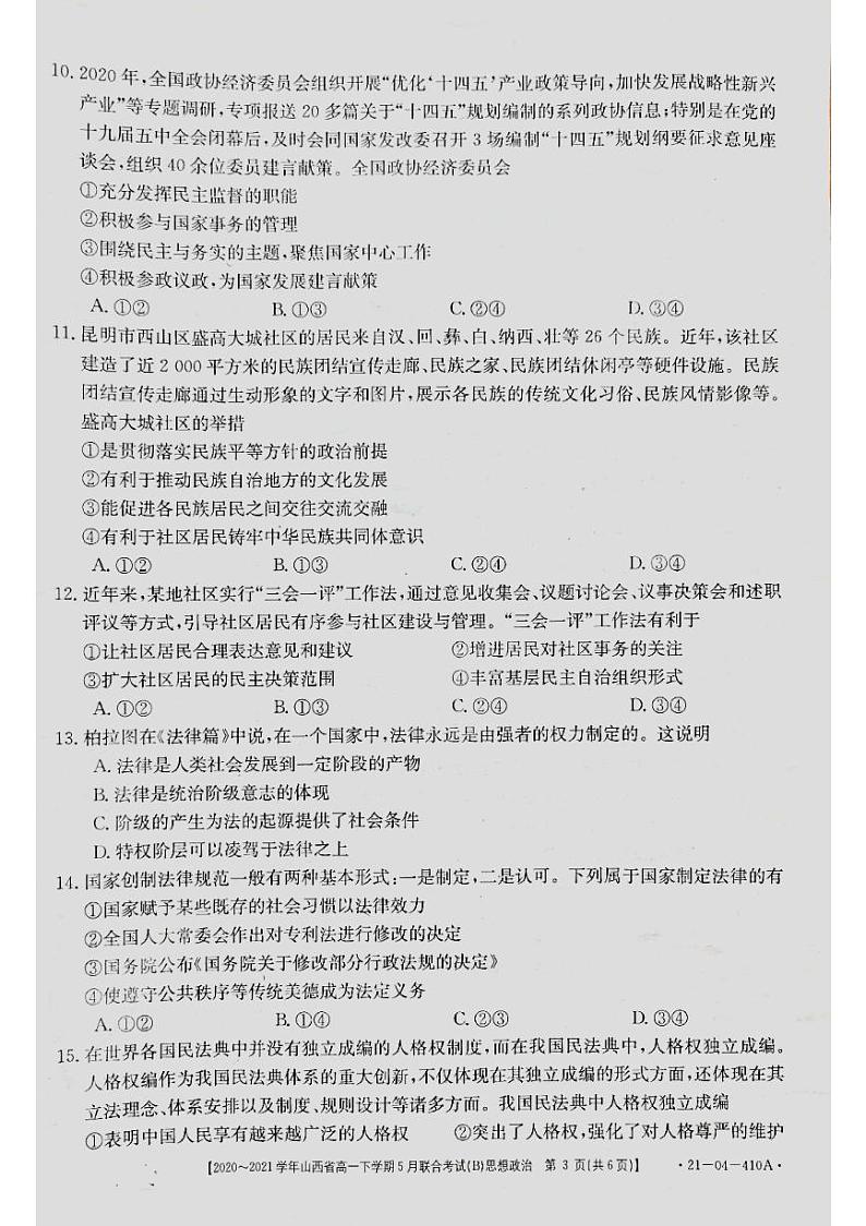 2021山西省高一下学期5月联合考试政治试卷PDF版含答案03
