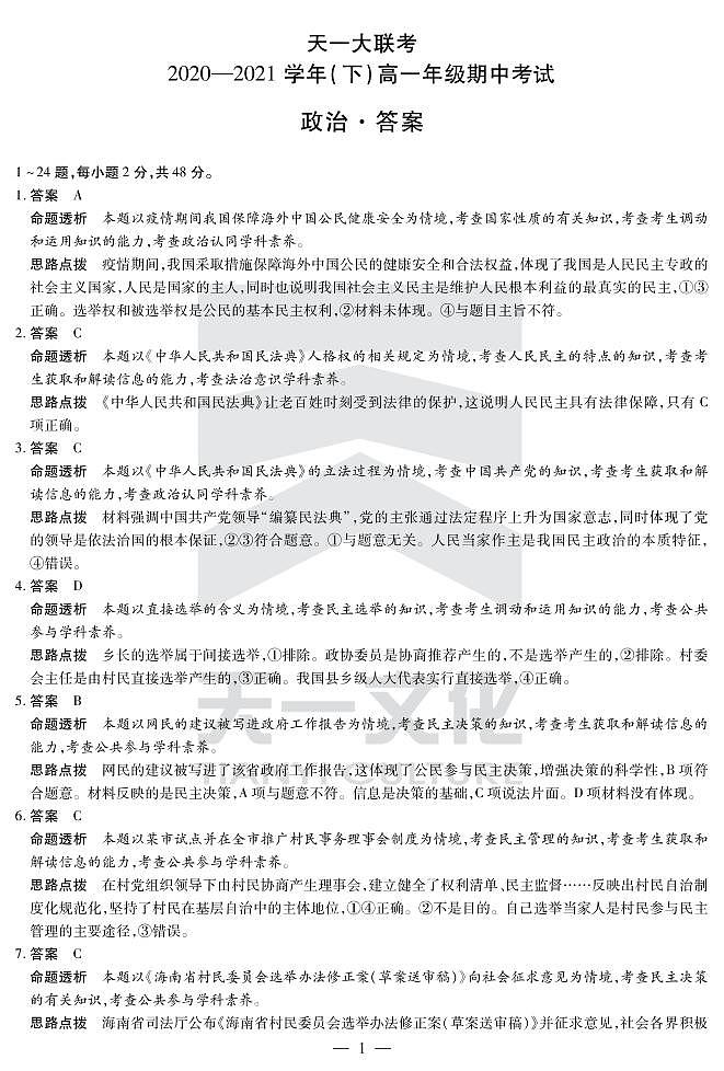 2021河南省天一大联考高一下学期期中考试政治扫描版含解析01