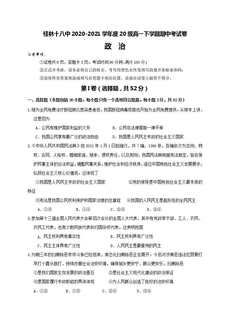 2021桂林十八中高一下学期期中考试政治试题含答案第1页