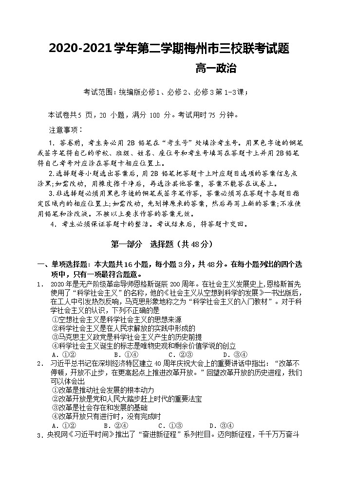 2021梅州三校高一下学期5月联考政治试题含答案01