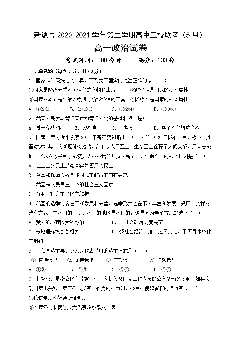 2021新疆新源县高一下学期5月联考政治试题含答案01