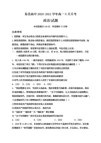 2021河北省易县高中高一下学期5月月考政治试题含答案