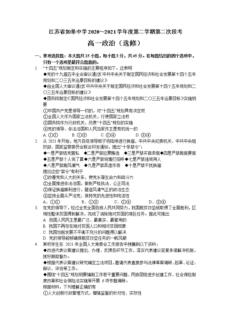 2021南通如皋中学高一下学期第二次阶段考试政治（选修）试题含答案第1页