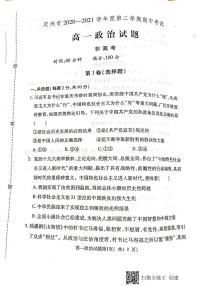 2021河北省定州市高一（非高考班）下学期期中考试政治试题扫描版含答案