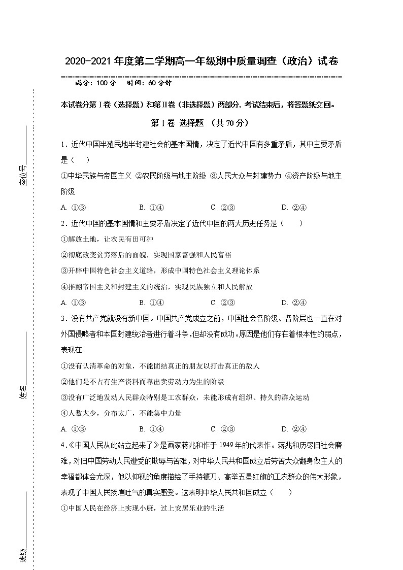 2021天津市实验中学滨海学校高一下学期期中考试政治试题含答案01