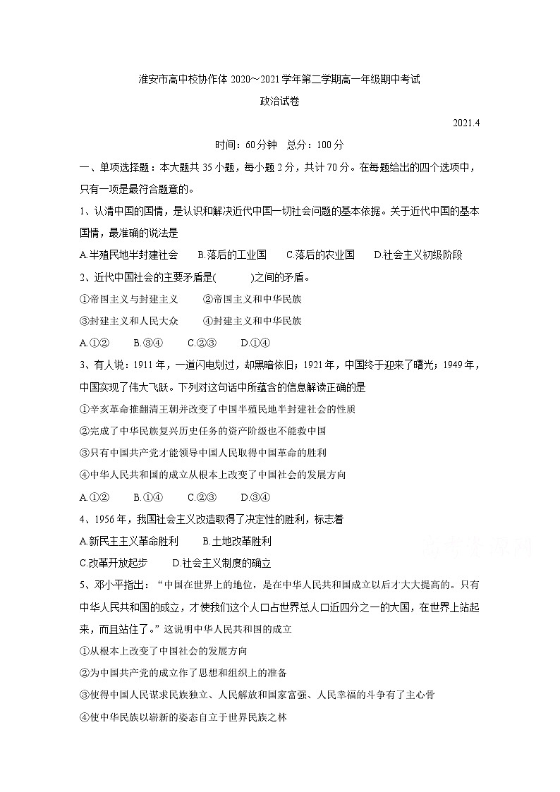 2021淮安高中校协作体高一下学期期中考试政治含答案01