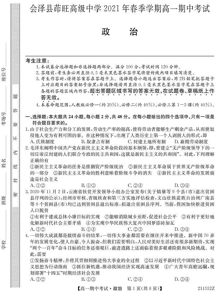 2021云南省会泽县茚旺高级中学高一下学期期中考试政治试卷PDF版含答案01