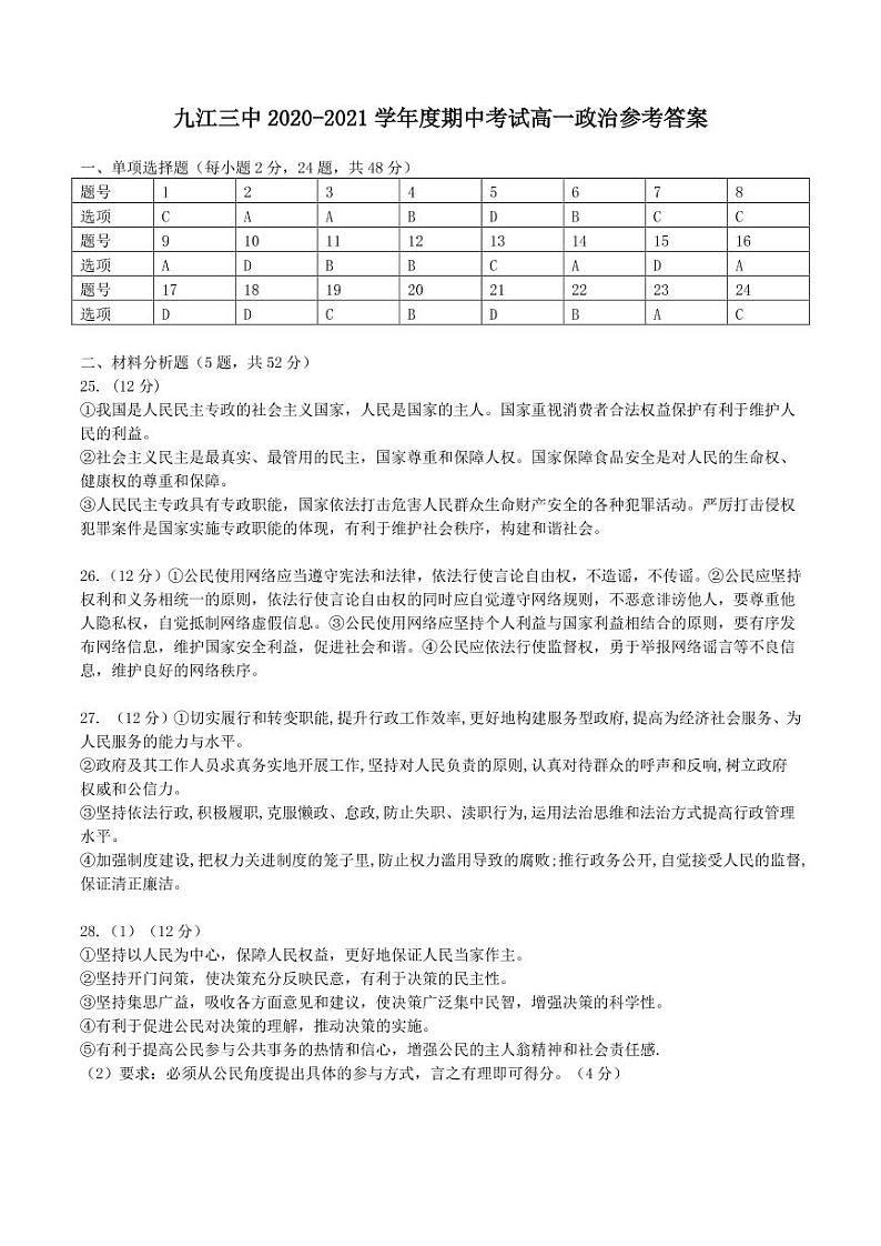 江西省九江市第三中学2020-2021学年高一下学期期中考试政治参考答案第1页