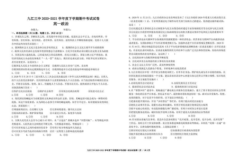 江西省九江市第三中学2020-2021学年高一下学期期中考试政治试卷第1页