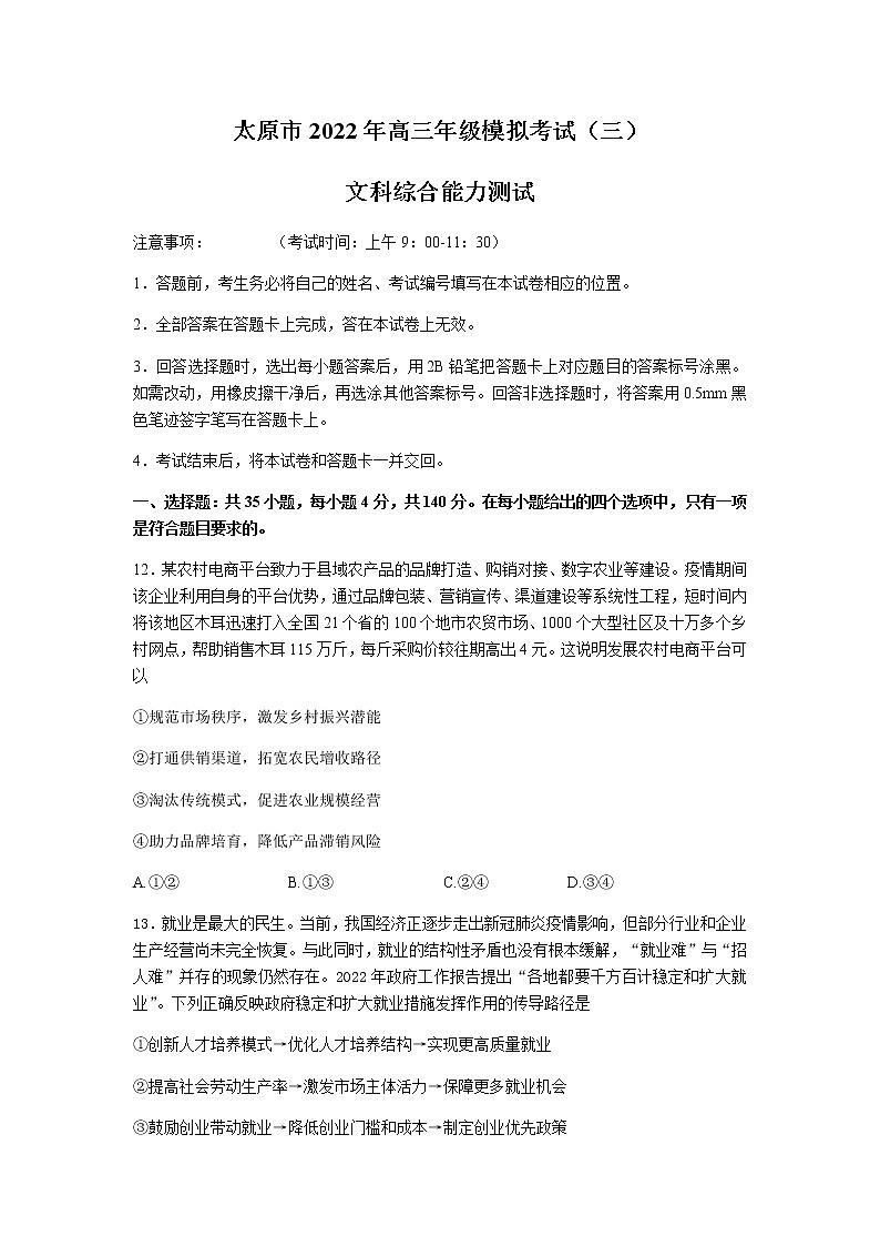 2022太原高三下学期第三模文综政治试题含答案01