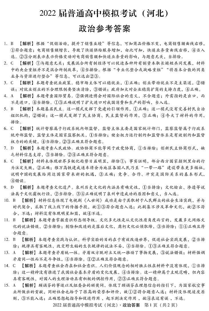 2022石家庄部分学校高三下学期5月模拟考试政治PDF版含答案01