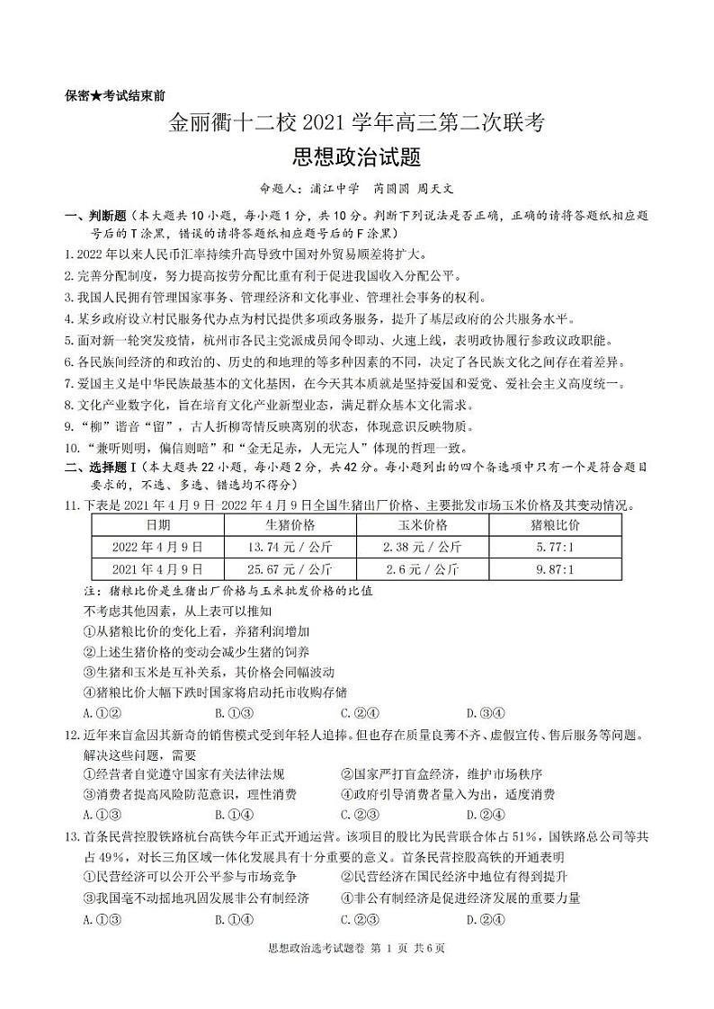 2022浙江省金丽衢十二校高三第二次联考政治卷PDF版含解析第1页