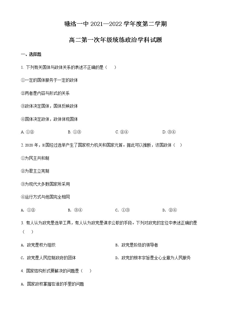 2022天津滨海新区塘沽一中高二下学期第一次线上调研考试政治试题含解析01