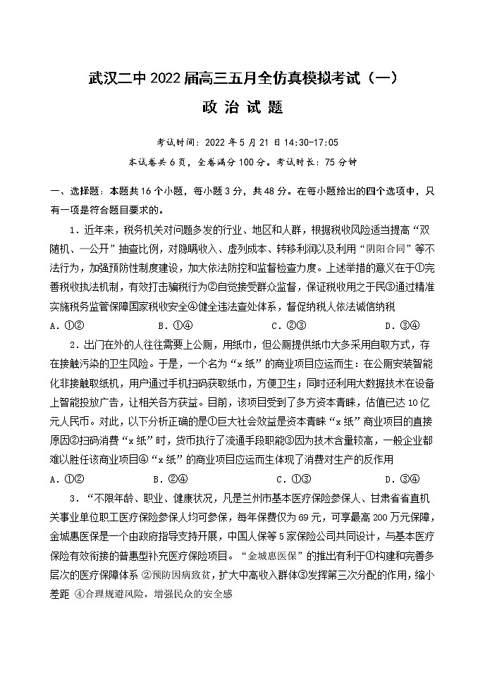 湖北省武汉市第二中学2022届高三五月全仿真模拟考试（一）政治（word版 含答案 ）01