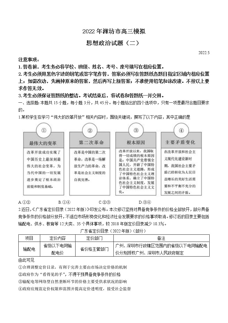 2022年山东省潍坊市高三下学期5月模拟（二）政治试题及答案第1页