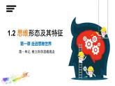 1.2思维形态及其特征课件-2021-2022学年高中政治统编版选择性必修三逻辑与思维