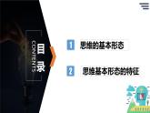 1.2思维形态及其特征课件-2021-2022学年高中政治统编版选择性必修三逻辑与思维