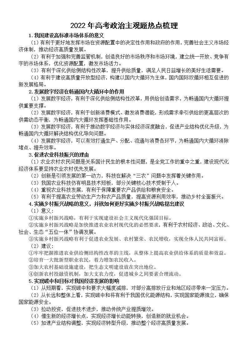 高中政治2022年高考主观题热点梳理（共20个）01