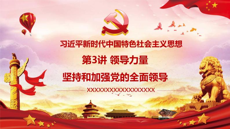 第3讲：领导力量(1)-中国共产党是最高政治领导力量（含视频 ）01