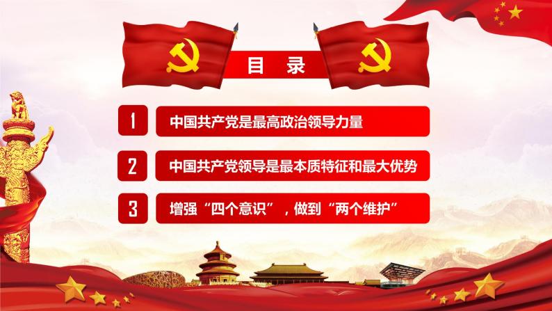 第3讲：领导力量(1)-中国共产党是最高政治领导力量（含视频 ）03