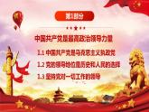 第3讲：领导力量(1)-中国共产党是最高政治领导力量（含视频 ）