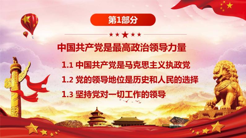 第3讲：领导力量(1)-中国共产党是最高政治领导力量（含视频 ）04