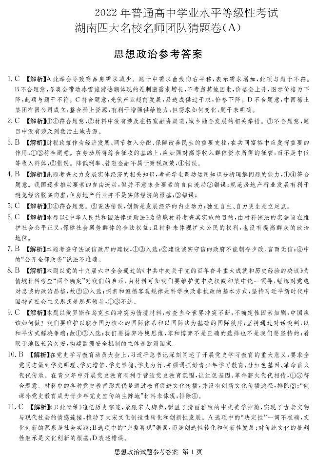 2022年普通高中学业水平等级性考试（湖南四大名校猜题卷A）政治 PDF版含答案01