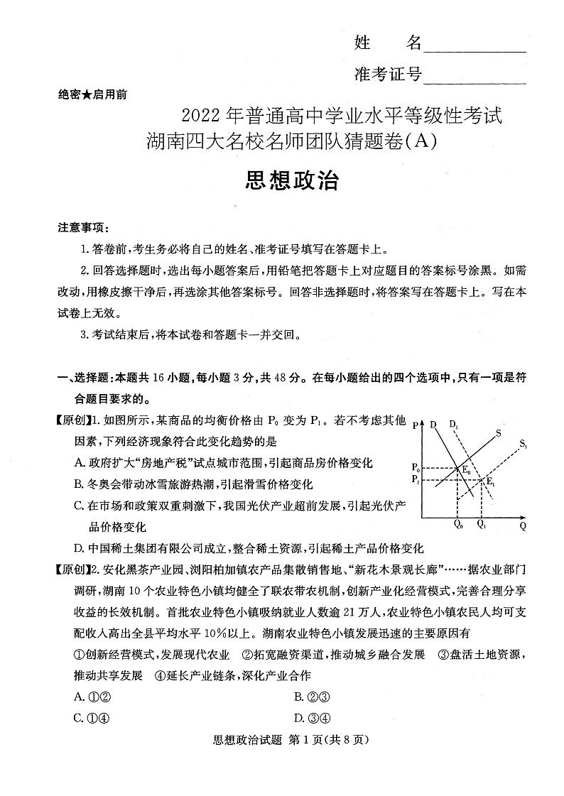 2022年普通高中学业水平等级性考试（湖南四大名校猜题卷A）政治 PDF版含答案01