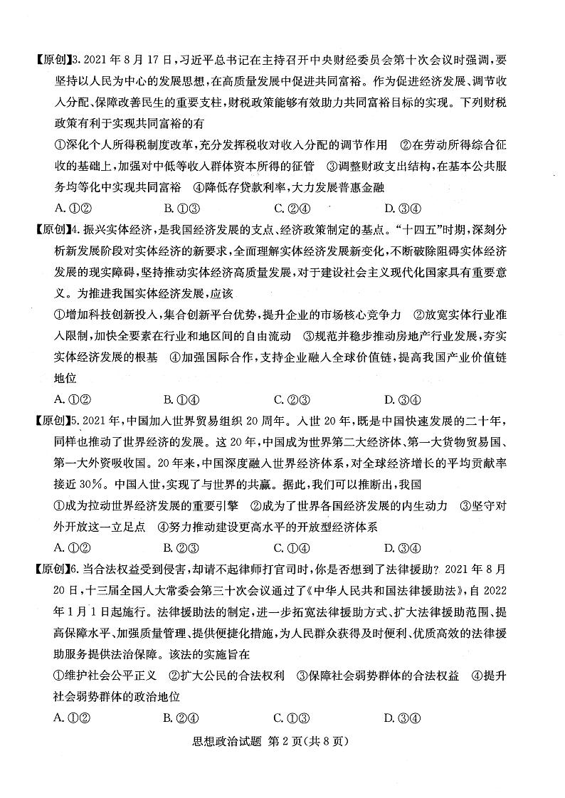 2022年普通高中学业水平等级性考试（湖南四大名校猜题卷A）政治 PDF版含答案02