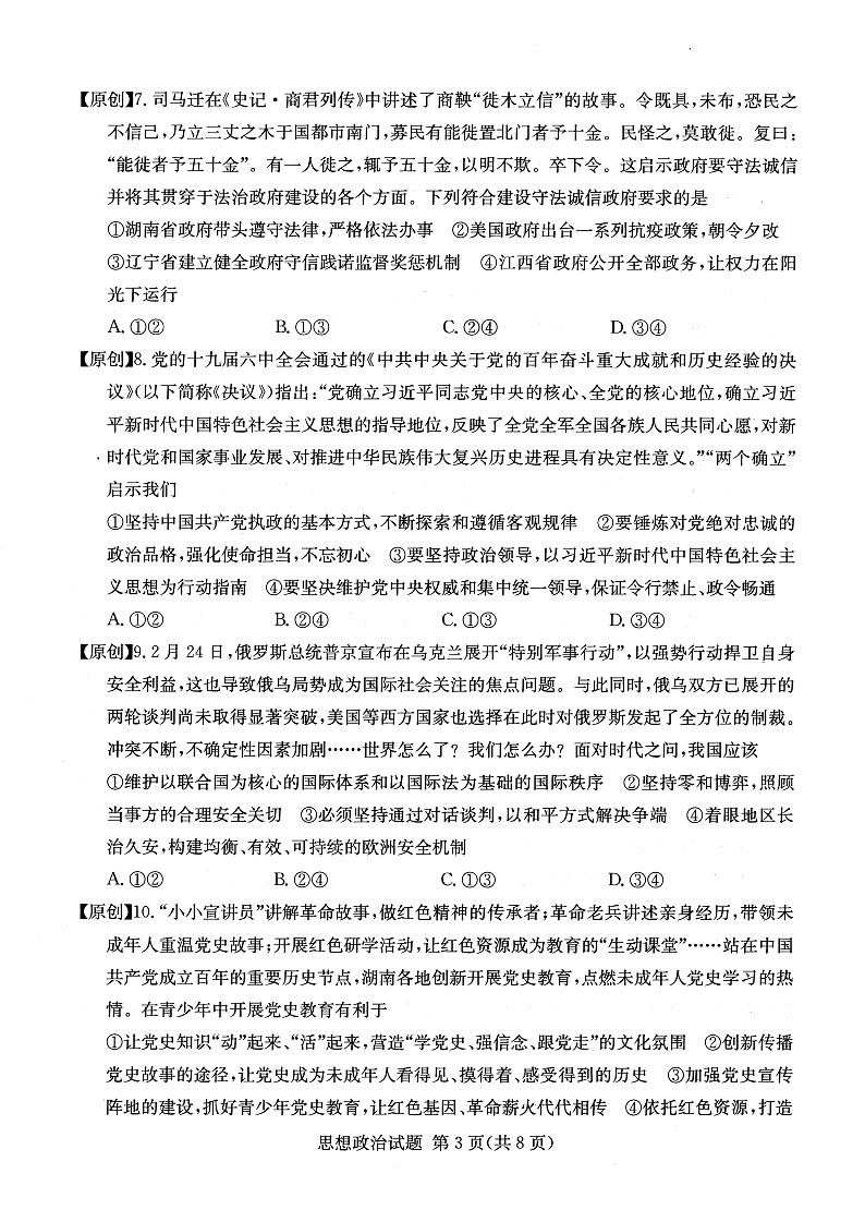 2022年普通高中学业水平等级性考试（湖南四大名校猜题卷A）政治 PDF版含答案03