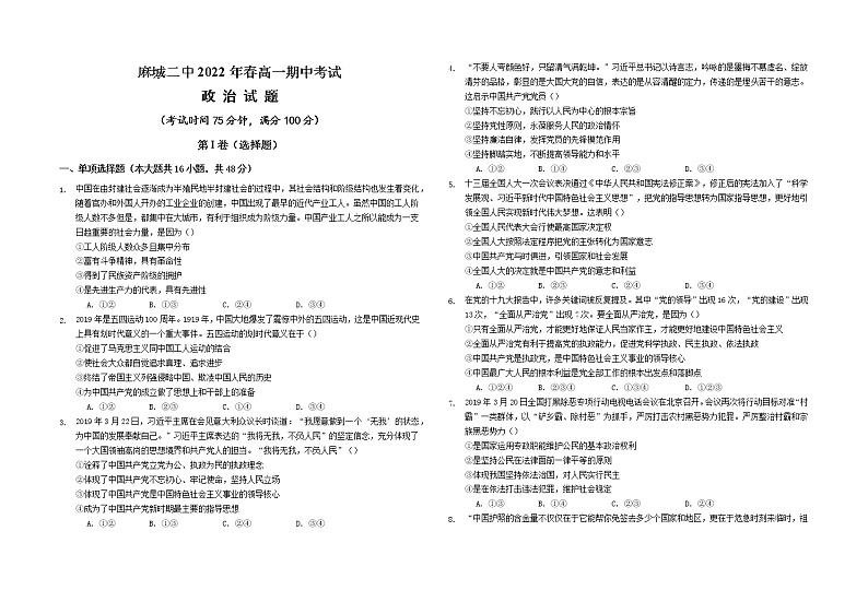 湖北省黄冈市麻城市第二中学2021-2022学年高一下学期期中考试政治试题（含答案）01
