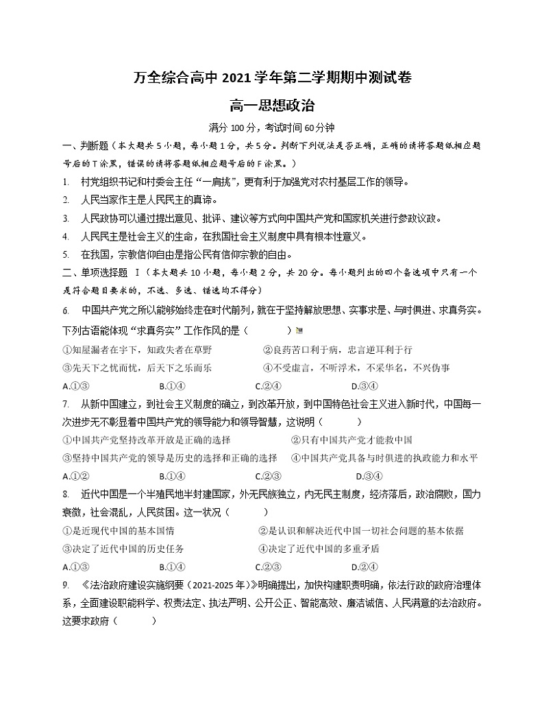 浙江省平阳县万全综合高级中学2021-2022学年高一下学期期中考试政治试题（含答案）01