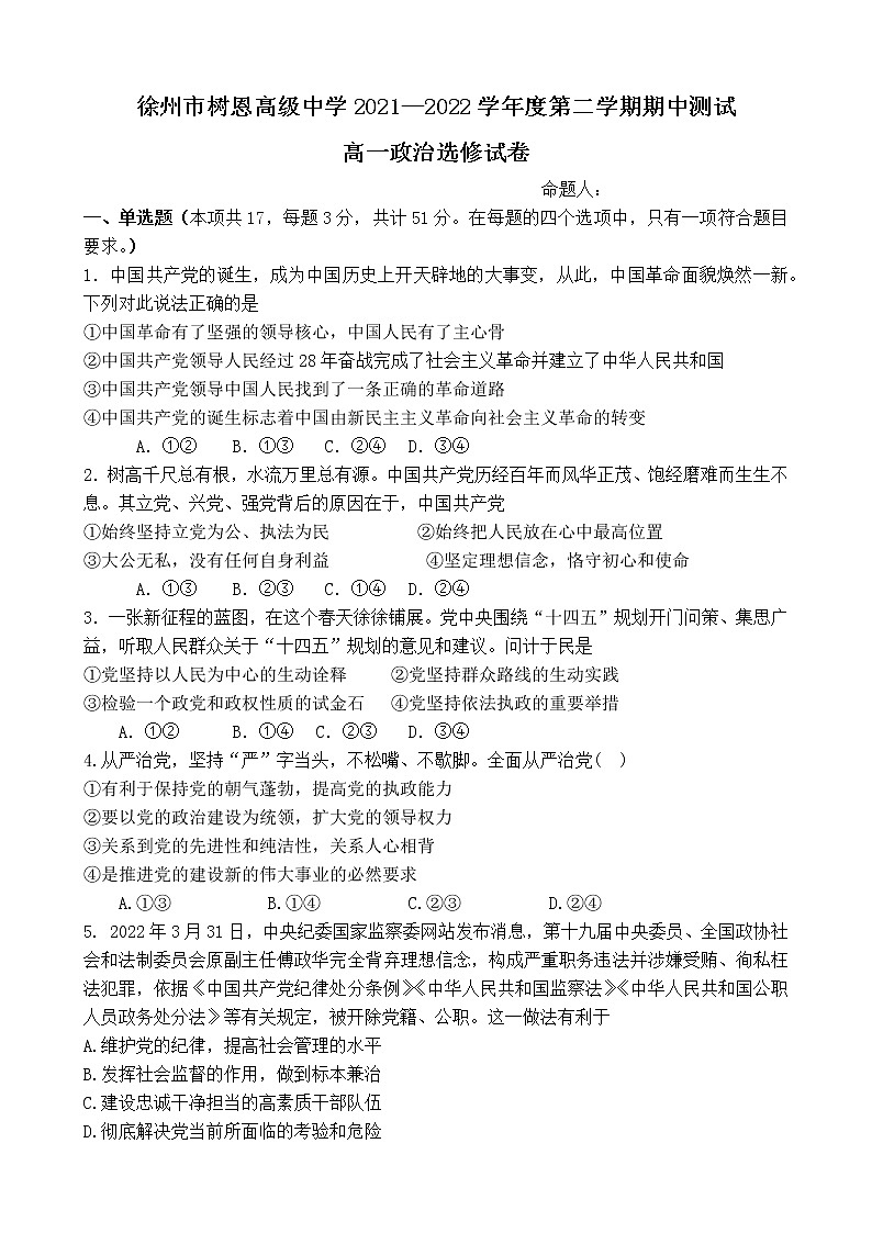 江苏省徐州市树恩高级中学2021-2022学年高一下学期期中测试政治试卷（选修）（含答案）第1页