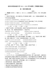 江苏省徐州市树恩高级中学2021-2022学年高一下学期期中测试政治试卷（选修）（含答案）
