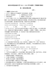 江苏省徐州市树恩高级中学2021-2022学年高一下学期期中测试政治试卷（必修）（含答案）